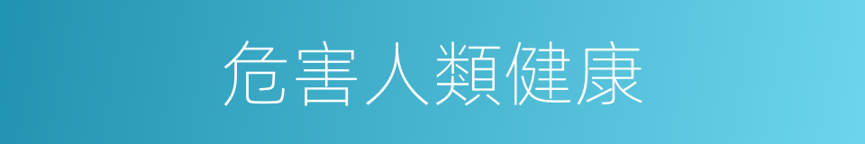 危害人類健康的同義詞
