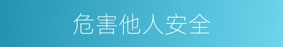 危害他人安全的同义词