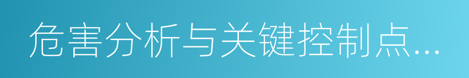 危害分析与关键控制点体系的同义词