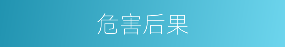 危害后果的同义词
