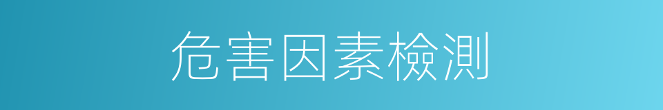 危害因素檢測的同義詞