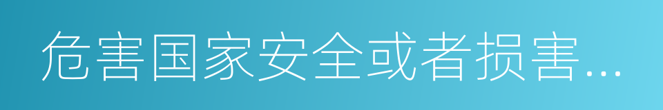 危害国家安全或者损害国家荣誉的同义词