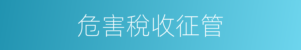 危害稅收征管的同義詞