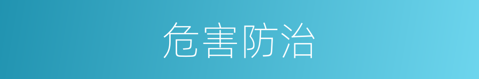 危害防治的同义词