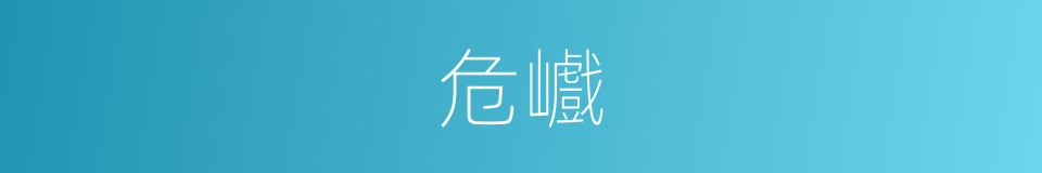 危巇的意思