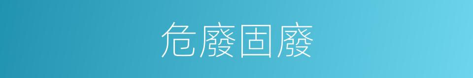 危廢固廢的同義詞