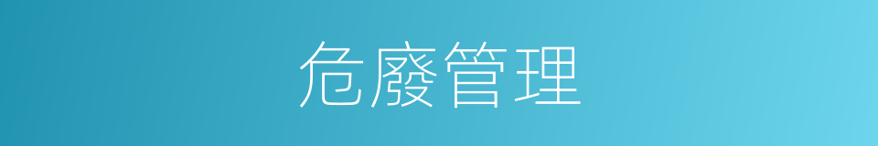 危廢管理的同義詞