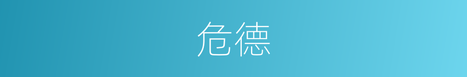 危德的同义词