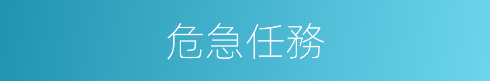 危急任務的同義詞