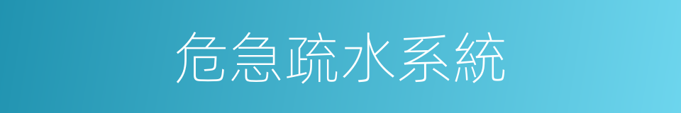 危急疏水系統的同義詞