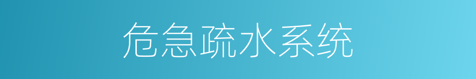 危急疏水系统的同义词