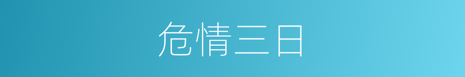 危情三日的同义词