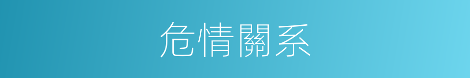 危情關系的同義詞