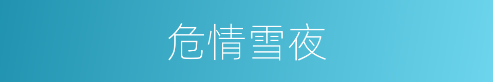 危情雪夜的同义词
