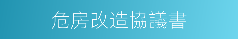 危房改造協議書的同義詞