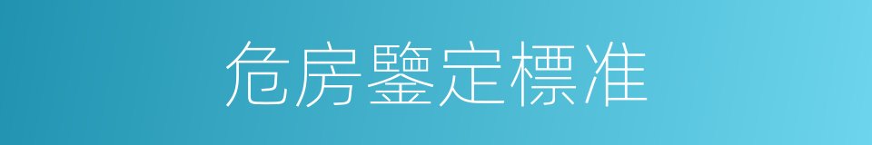 危房鑒定標准的同義詞