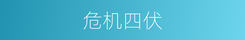 危机四伏的意思