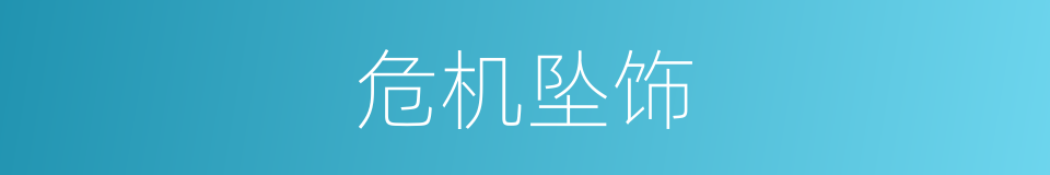 危机坠饰的同义词