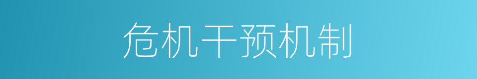 危机干预机制的同义词