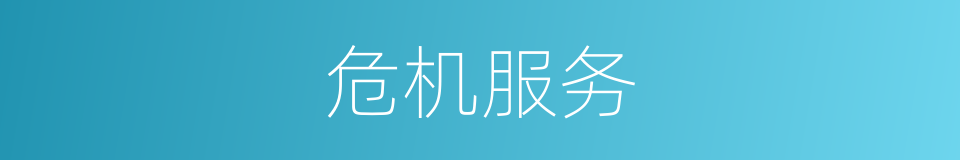 危机服务的同义词