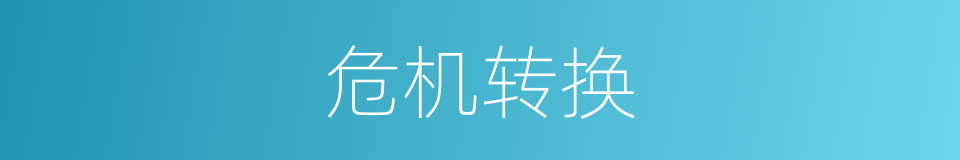 危机转换的同义词