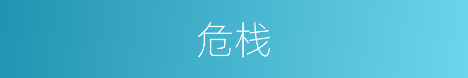 危栈的意思