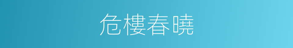 危樓春曉的同義詞
