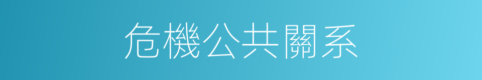 危機公共關系的同義詞