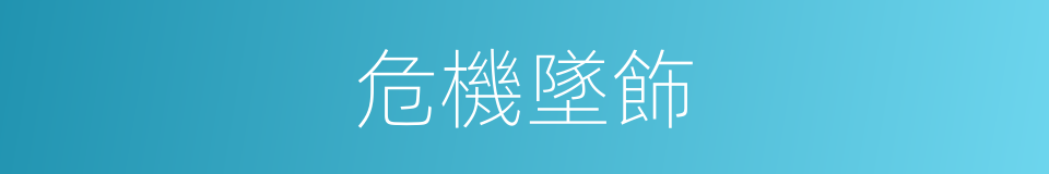 危機墜飾的同義詞