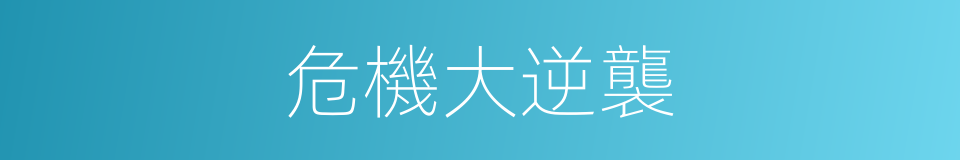 危機大逆襲的同義詞