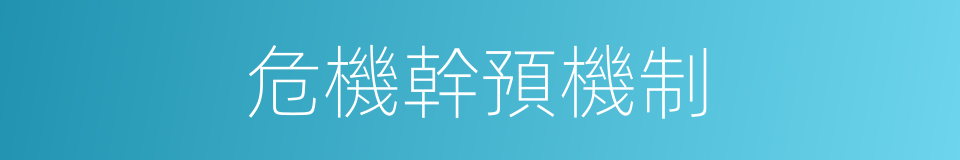 危機幹預機制的同義詞