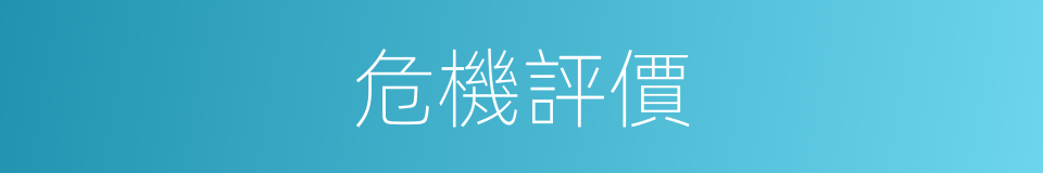 危機評價的意思