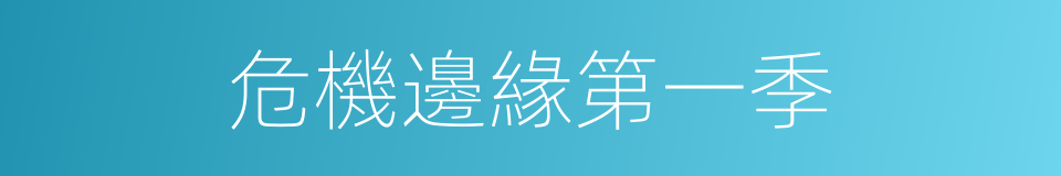 危機邊緣第一季的同義詞