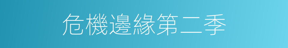 危機邊緣第二季的同義詞