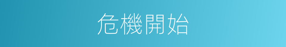 危機開始的意思