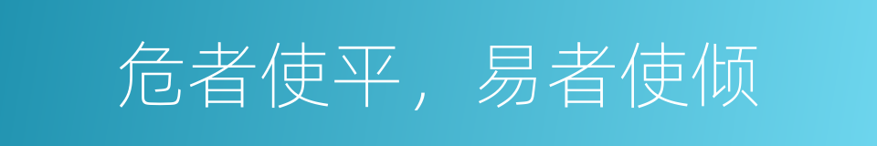 危者使平，易者使倾的同义词