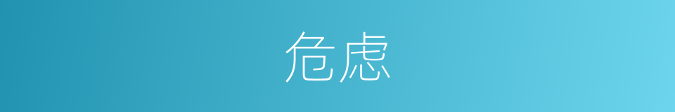 危虑的意思