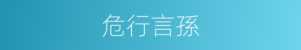危行言孫的意思