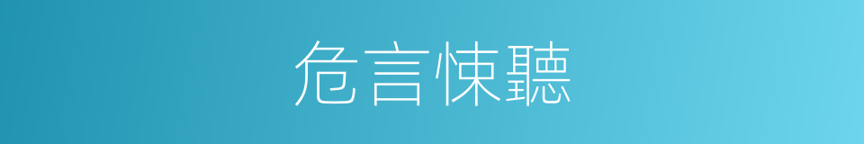 危言悚聽的意思