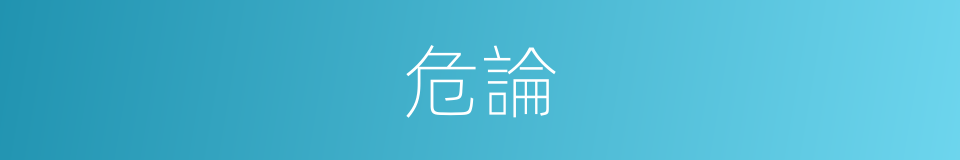危論的意思