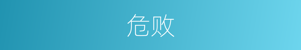 危败的意思
