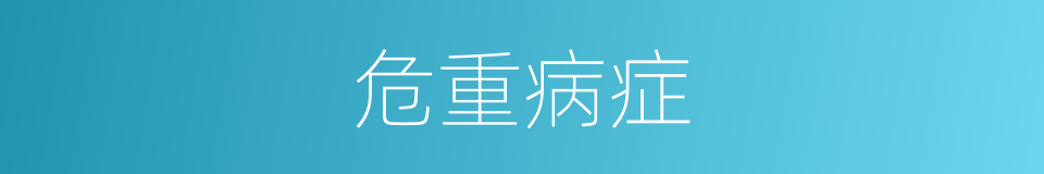 危重病症的意思
