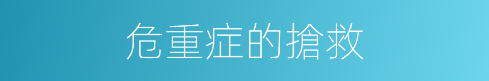 危重症的搶救的同義詞