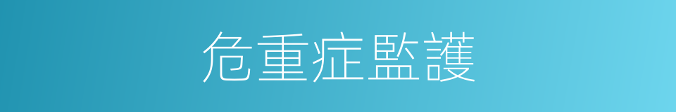 危重症監護的同義詞