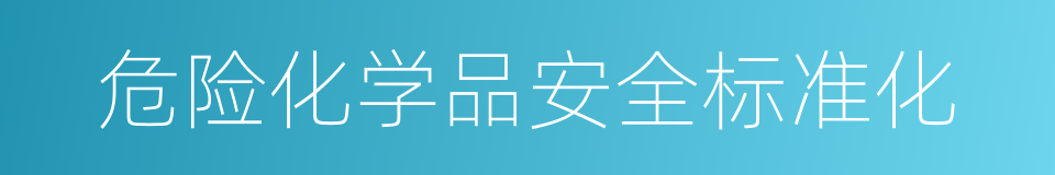 危险化学品安全标准化的同义词