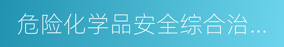 危险化学品安全综合治理实施方案的同义词