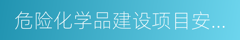 危险化学品建设项目安全条件审查的同义词