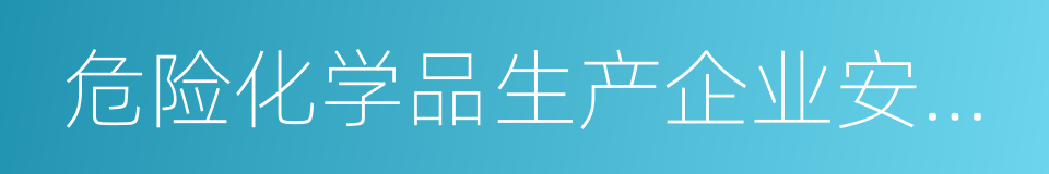 危险化学品生产企业安全生产许可证的同义词