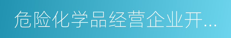 危险化学品经营企业开业条件和技术要求的同义词