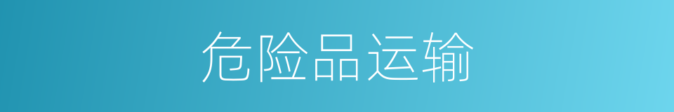 危险品运输的同义词